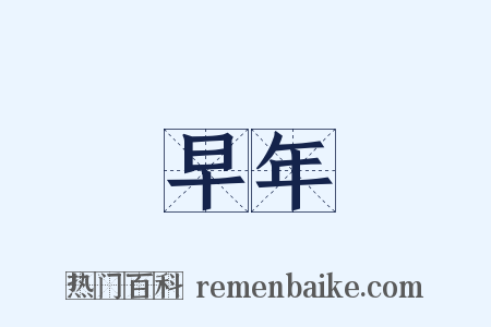 早年是什么意思的图片